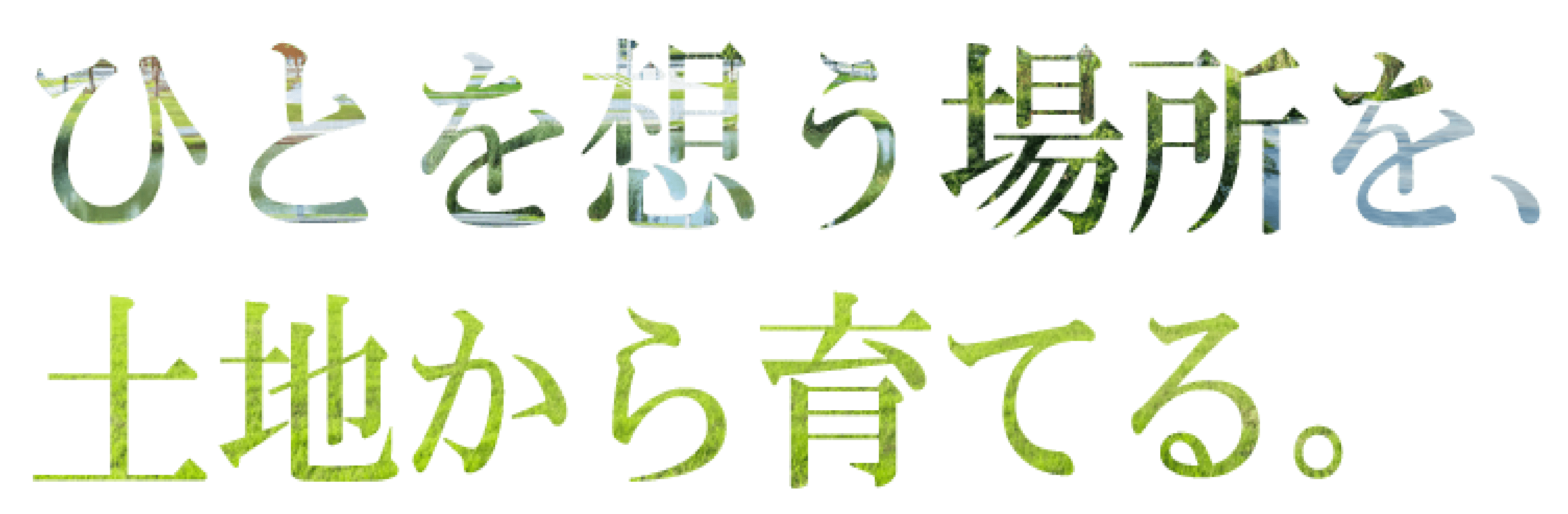 ひとを想う場所を土地から育てる
